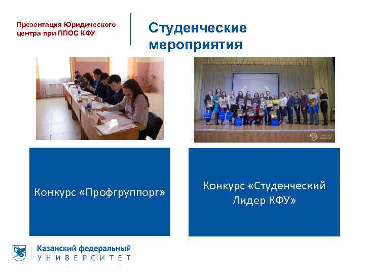 Презентация Юридического центра при ППОС КФУ Студенческие мероприятия Конкурс «Профгруппорг» Конкурс «Студенческий Лидер КФУ»