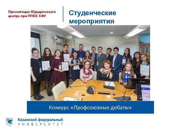 Презентация Юридического центра при ППОС КФУ Студенческие мероприятия Конкурс «Профсоюзные дебаты» 