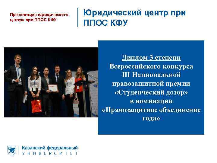 Презентация юридического центра при ППОС КФУ Юридический центр при ППОС КФУ Диплом 3 степени