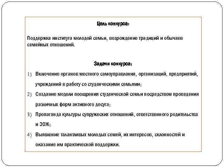 Цель конкурса: Поддержка института молодой семьи, возрождение традиций и обычаев семейных отношений. Задачи конкурса: