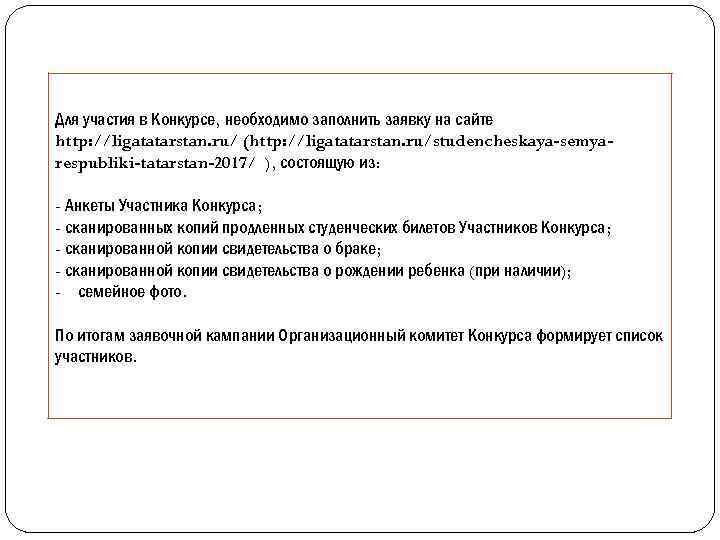 Для участия в Конкурсе, необходимо заполнить заявку на сайте http: //ligatatarstan. ru/ (http: //ligatatarstan.
