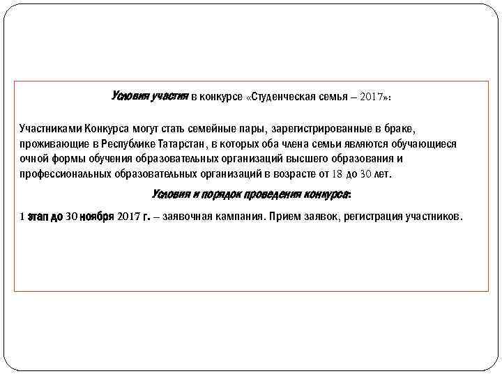Условия участия в конкурсе «Студенческая семья – 2017» : Участниками Конкурса могут стать семейные