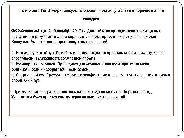 По итогам I этапа жюри Конкурса отбирают пары для участия в отборочном этапе конкурса.