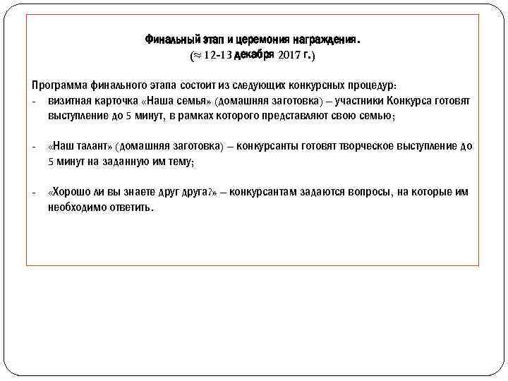 Финальный этап и церемония награждения. (≈ 12 -13 декабря 2017 г. ) Программа финального