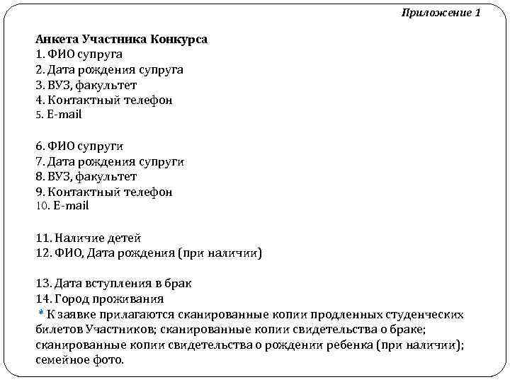 Приложение 1 Анкета Участника Конкурса 1. ФИО супруга 2. Дата рождения супруга 3. ВУЗ,