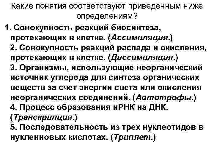 Какие понятия соответствуют приведенным ниже определениям? 1. Совокупность реакций биосинтеза, протекающих в клетке. (Ассимиляция.