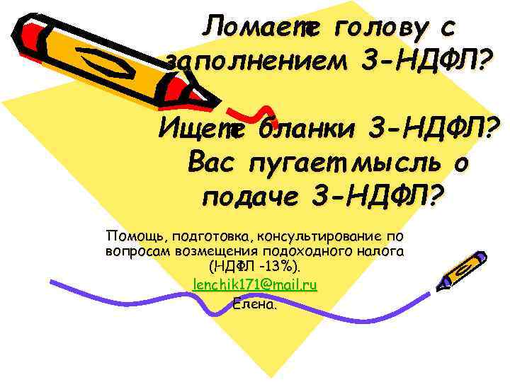 Ломаете голову с заполнением 3 -НДФЛ? Ищете бланки 3 -НДФЛ? Вас пугает мысль о
