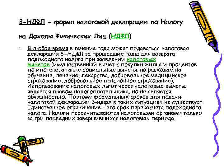 3 -НДФЛ - форма налоговой декларации по Налогу на Доходы Физических Лиц (НДФЛ) •