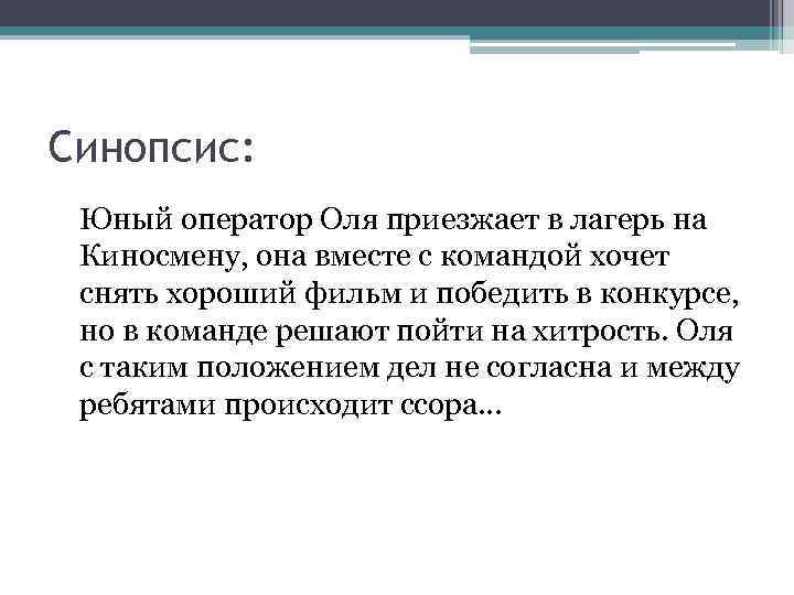 Синопсис: Юный оператор Оля приезжает в лагерь на Киносмену, она вместе с командой хочет