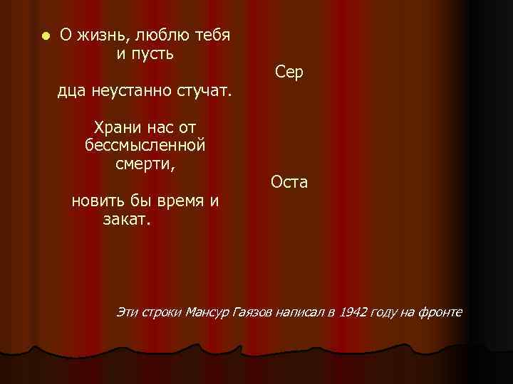 l О жизнь, люблю тебя и пусть дца неустанно стучат. Храни нас от бессмысленной