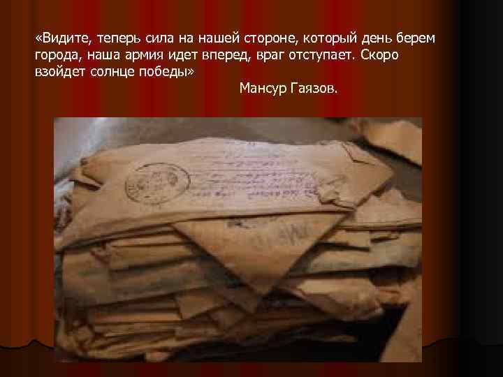  «Видите, теперь сила на нашей стороне, который день берем города, наша армия идет