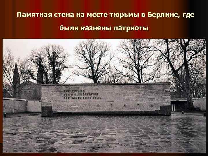  Памятная стена на месте тюрьмы в Берлине, где были казнены патриоты 