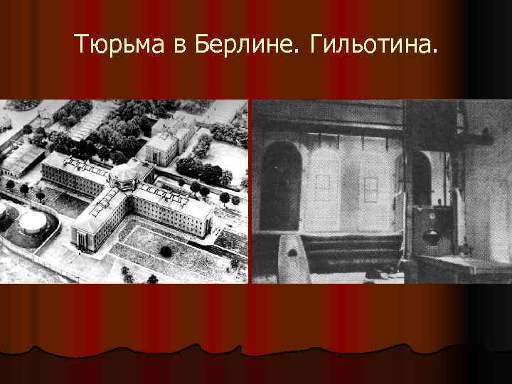 Тюрьма в Берлине. Гильотина. 