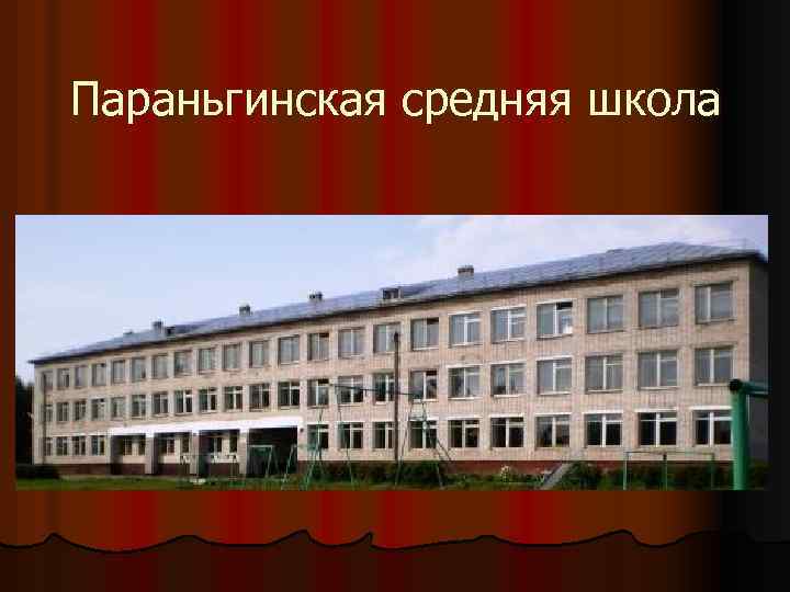 Параньгинская средняя школа 