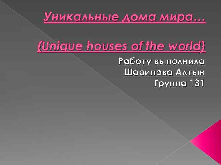 Уникальные дома мира… (Unique houses of the world) Работу выполнила Шарипова Алтын Группа 131