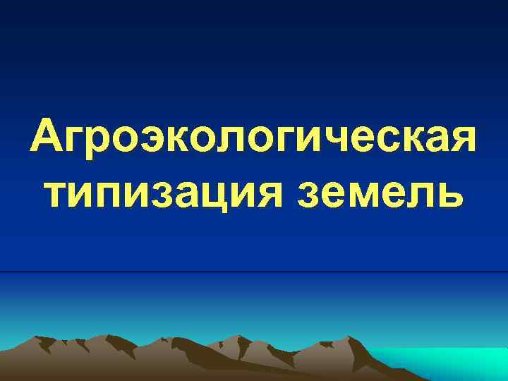 Группа почв. Агроэкологическая типология земель. Агроэкологическая группировка земель. Агроэкологические группы земель по Кирюшину. Агропроизводственные группы почв.