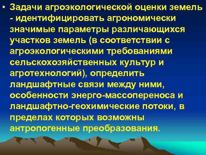  • Задачи агроэкологической оценки земель - идентифицировать агрономически значимые параметры различающихся участков земель