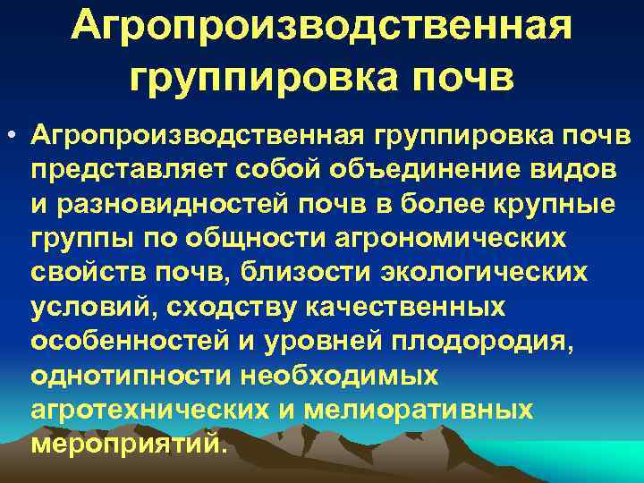 Группы почв. Агропроизводственная группировка почв. Агропроизводственная группировка почв таблица. Агропроизводственная оценка почв. Принципы агропроизводственной группировки.