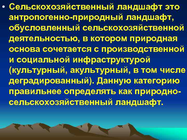 Природно обусловленные. Особенности сельскохозяйственных ландшафтов. Сельскохозяйственный ландшафт характеристика. Классификация сельскохозяйственных ландшафтов. Сельскохозяйственный ландшафт это определение.