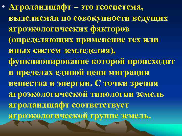  • Агроландшафт – это геосистема, выделяемая по совокупности ведущих агроэкологических факторов (определяющих применение
