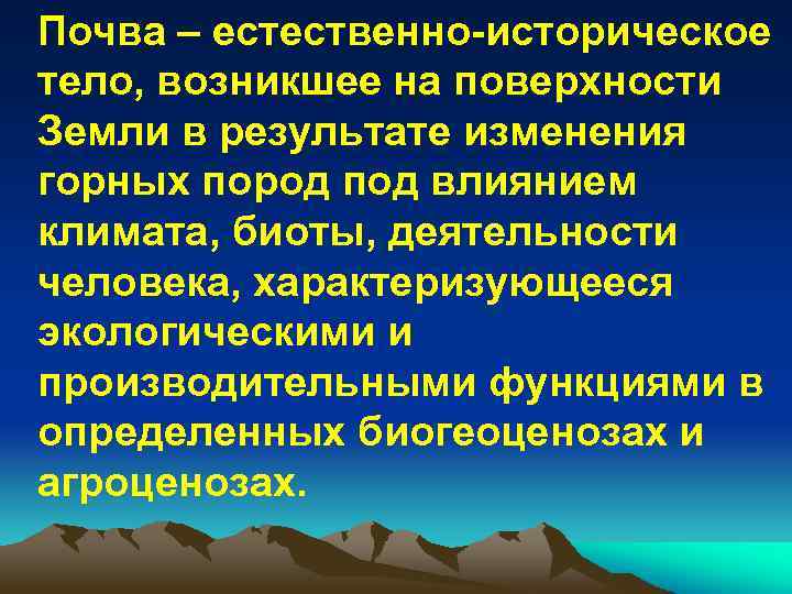 Почва – естественно-историческое тело, возникшее на поверхности Земли в результате изменения горных пород под