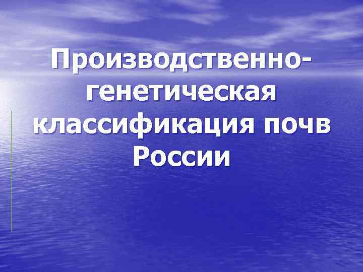 Производственногенетическая классификация почв России 