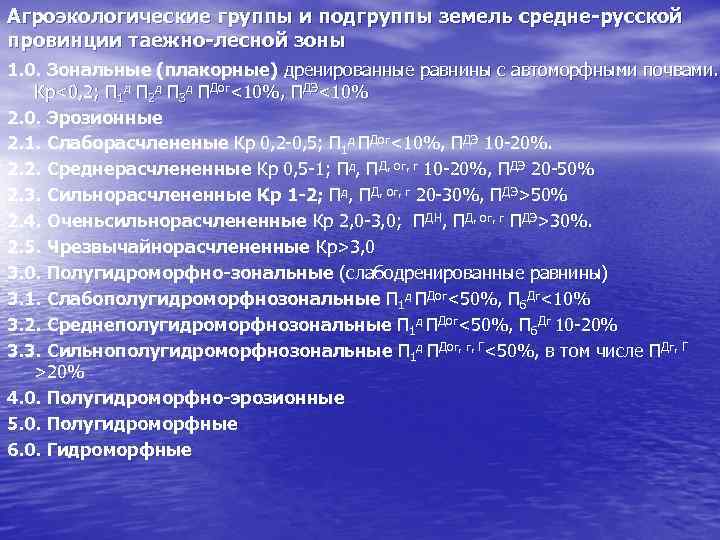 Агроэкологические группы и подгруппы земель средне-русской провинции таежно-лесной зоны 1. 0. Зональные (плакорные) дренированные