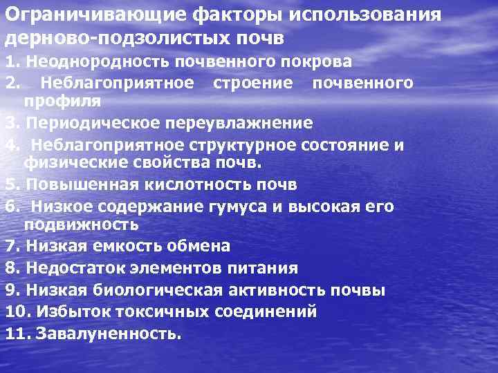 Ограничивающие факторы использования дерново-подзолистых почв 1. Неоднородность почвенного покрова 2. Неблагоприятное строение почвенного профиля