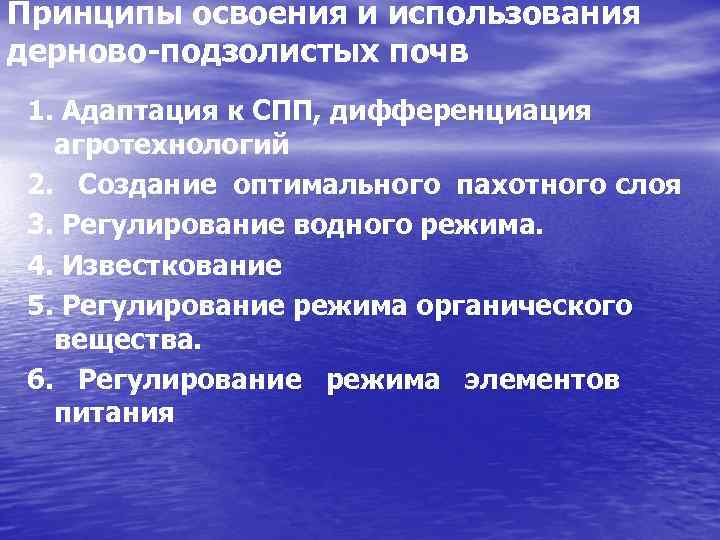 Принципы освоения и использования дерново-подзолистых почв 1. Адаптация к СПП, дифференциация агротехнологий 2. Создание