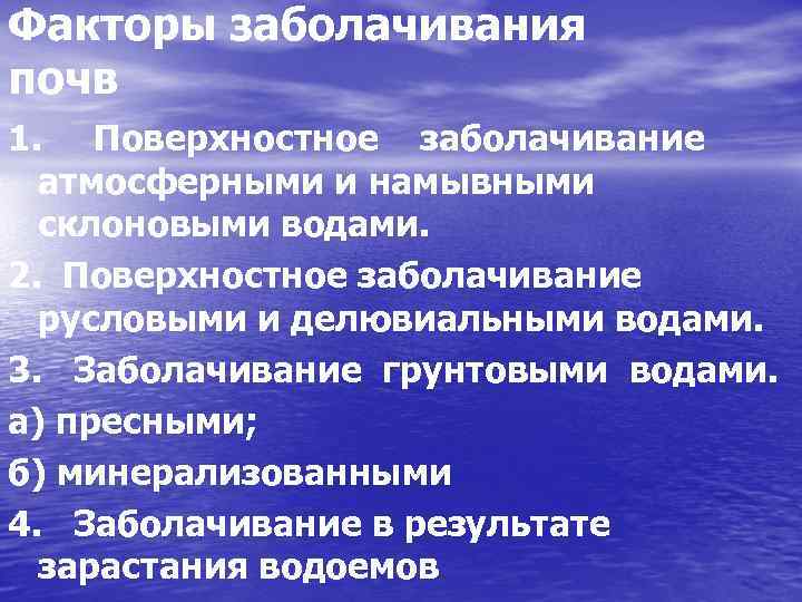 Факторы заболачивания почв 1. Поверхностное заболачивание атмосферными и намывными склоновыми водами. 2. Поверхностное заболачивание
