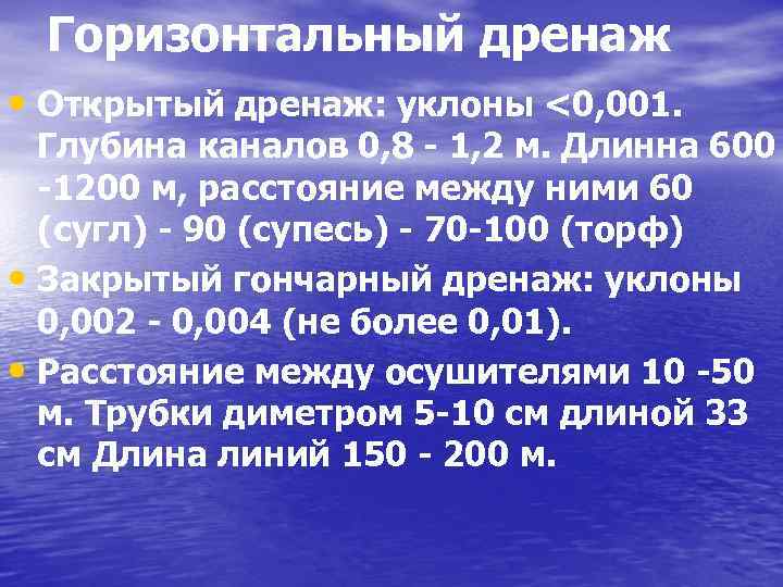 Горизонтальный дренаж • Открытый дренаж: уклоны <0, 001. Глубина каналов 0, 8 - 1,