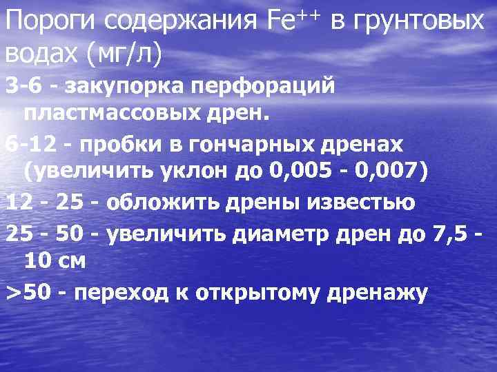 Пороги содержания Fe++ в грунтовых водах (мг/л) 3 -6 - закупорка перфораций пластмассовых дрен.