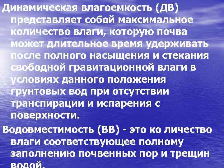 Динамическая влагоемкость (ДВ) представляет собой максимальное количество влаги, которую почва может длительное время удерживать