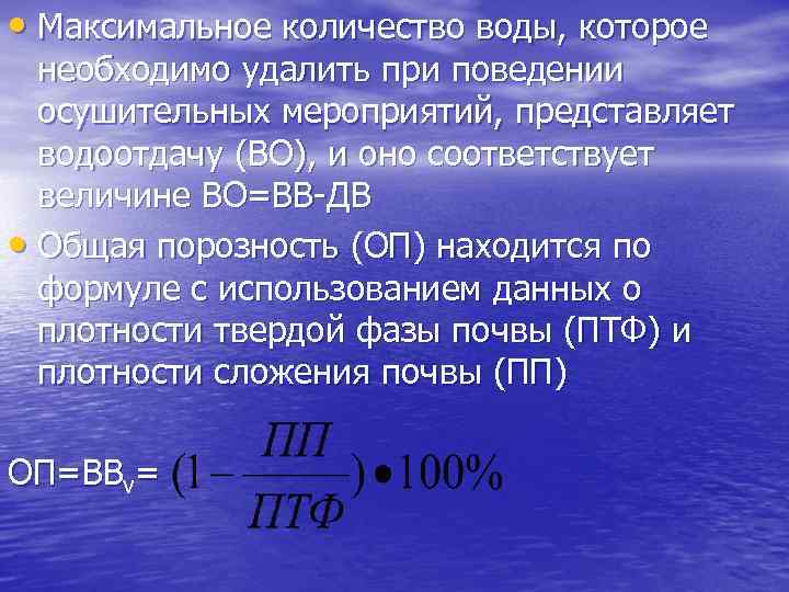  • Максимальное количество воды, которое необходимо удалить при поведении осушительных мероприятий, представляет водоотдачу