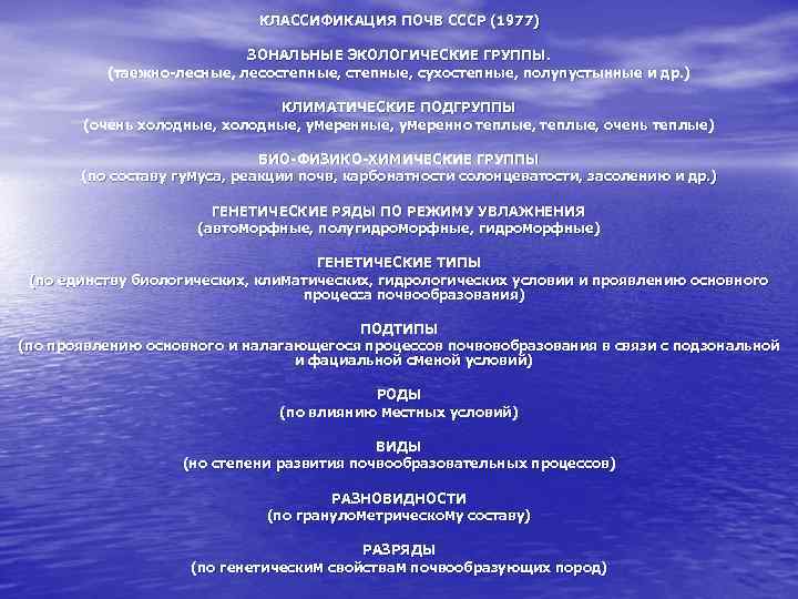 КЛАССИФИКАЦИЯ ПОЧВ СССР (1977) ЗОНАЛЬНЫЕ ЭКОЛОГИЧЕСКИЕ ГРУППЫ. (таежно-лесные, лесостепные, сухостепные, полупустынные и др. )
