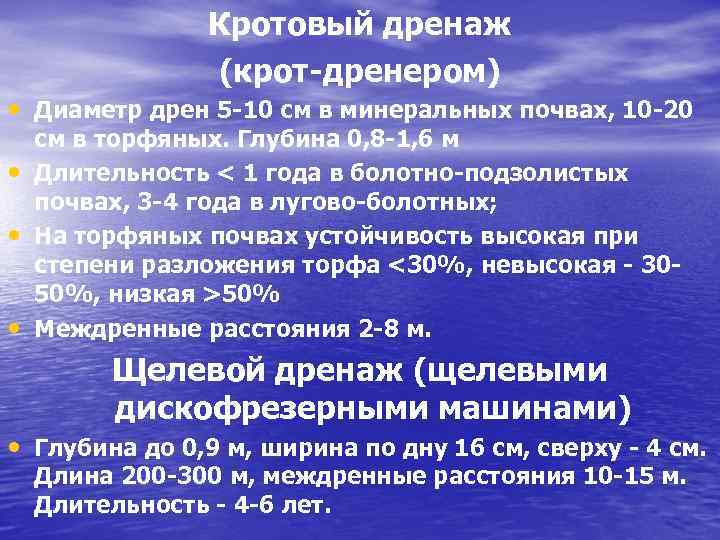 Кротовый дренаж (крот-дренером) • Диаметр дрен 5 -10 см в минеральных почвах, 10 -20