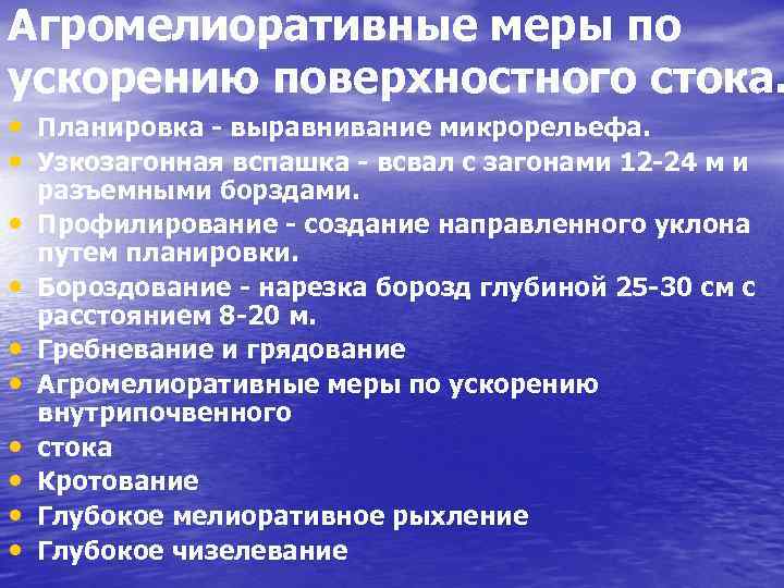 Агромелиоративные меры по ускорению поверхностного стока. • Планировка - выравнивание микрорельефа. • Узкозагонная вспашка