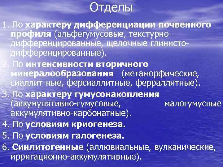 Отделы 1. По характеру дифференциации почвенного профиля (альфегумусовые, текстурнодифференцированные, щелочные глинистодифференцированные). 2. По интенсивности