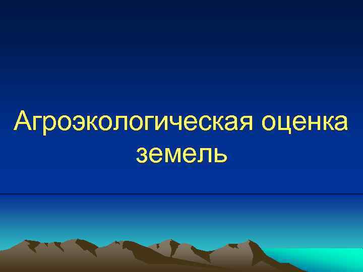 Оценка почвы. Агроэкологическая оценка земель. Агроэкологическая оценка почв. Оценка почв и земель. Агроэкологическая оценка сельскохозяйственных культур презентация.