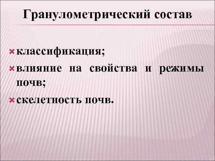 Гранулометрический состав классификация; влияние на свойства и режимы почв; скелетность почв. 