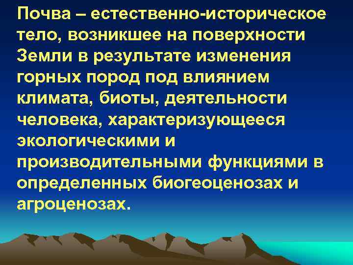 Почва – естественно историческое тело, возникшее на поверхности Земли в результате изменения горных пород
