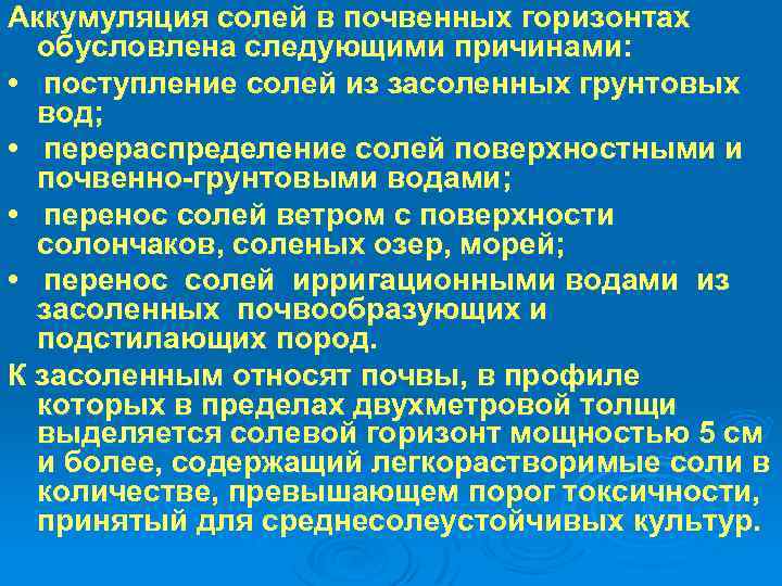 Аккумуляция солей в почвенных горизонтах обусловлена следующими причинами: • поступление солей из засоленных грунтовых