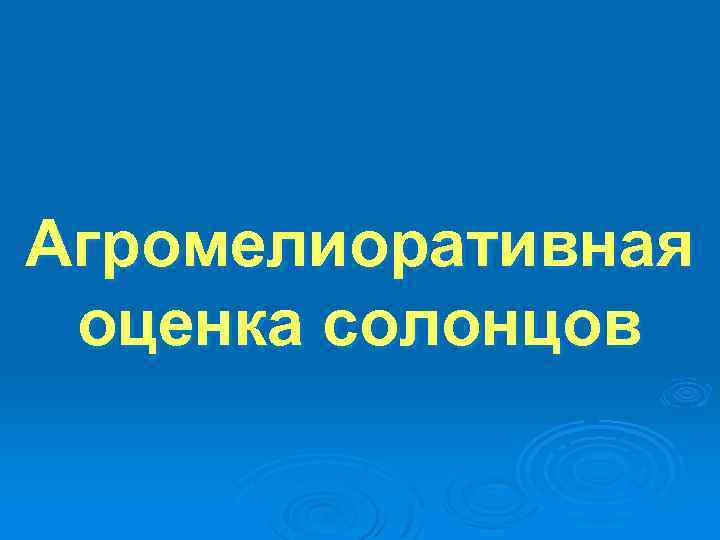 Агромелиоративная оценка солонцов 