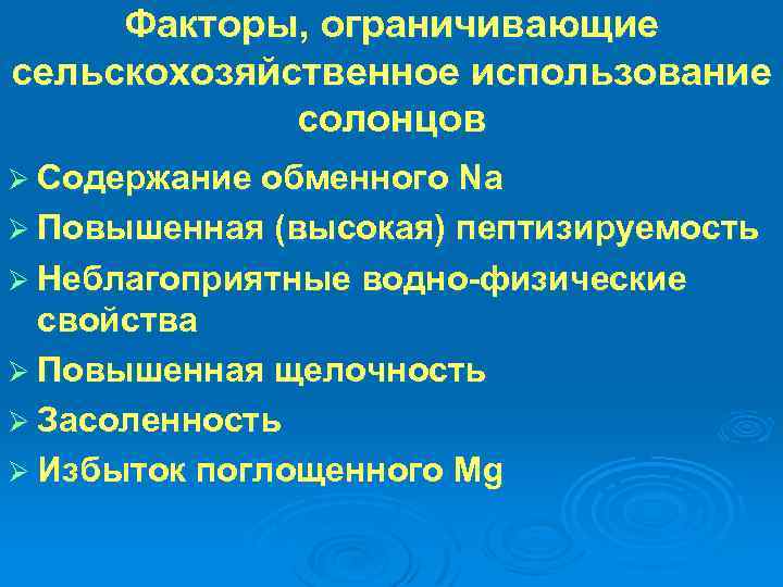 Факторы, ограничивающие сельскохозяйственное использование солонцов Ø Содержание обменного Na Ø Повышенная (высокая) пептизируемость Ø
