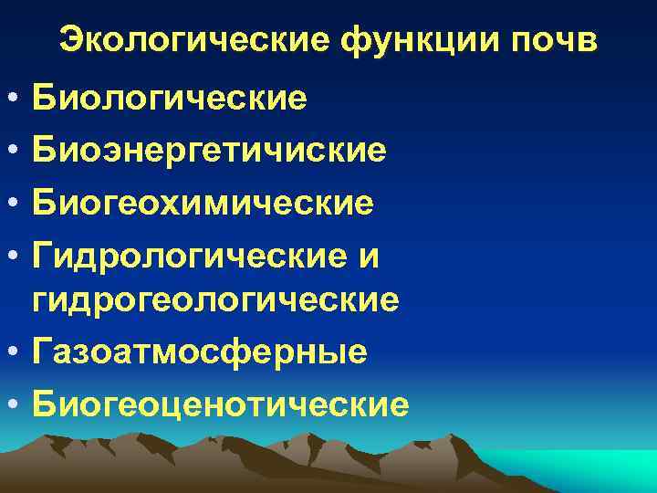 Функции почвы