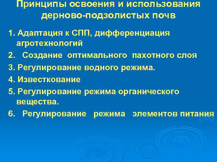 Принципы освоения и использования дерново подзолистых почв 1. Адаптация к СПП, дифференциация агротехнологий 2.