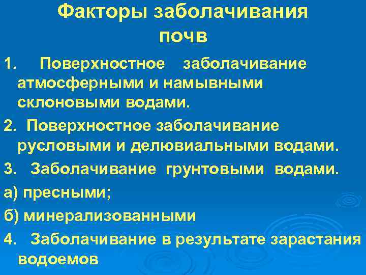 Факторы заболачивания почв 1. Поверхностное заболачивание атмосферными и намывными склоновыми водами. 2. Поверхностное заболачивание