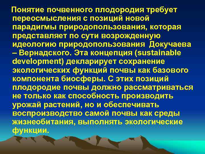 Понятие почвенного плодородия требует переосмысления с позиций новой парадигмы природопользования, которая представляет по сути