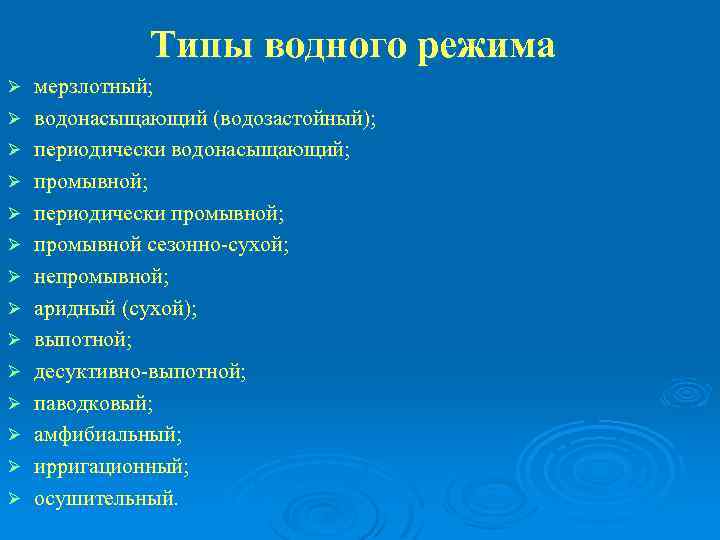 Типы водного режима Ø Ø Ø Ø мерзлотный; водонасыщающий (водозастойный); периодически водонасыщающий; промывной; периодически
