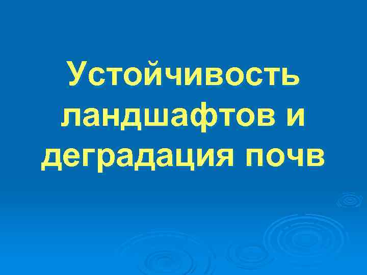 Устойчивость ландшафтов и деградация почв 